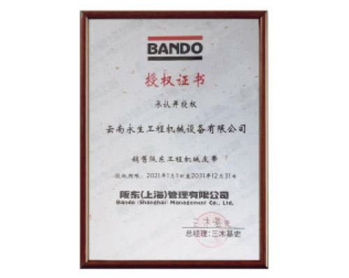 阪東皮帶授權證書