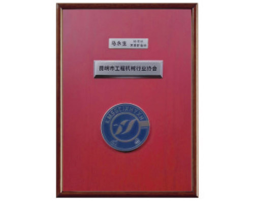 昆明工程機械協會