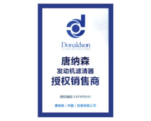 唐納森授權證書