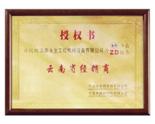浙東斗齒授權證書