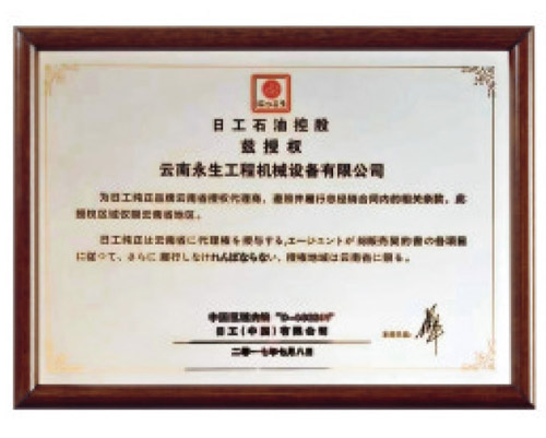 日工石油授權證書