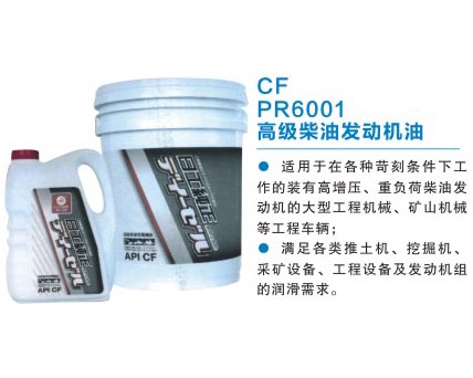 CF PR6001 高級柴油發(fā)動機油