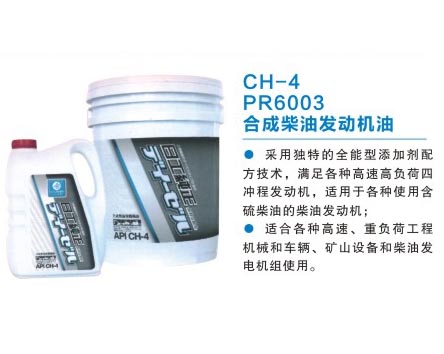 CH-4 PR6003 合成柴油發(fā)動機油